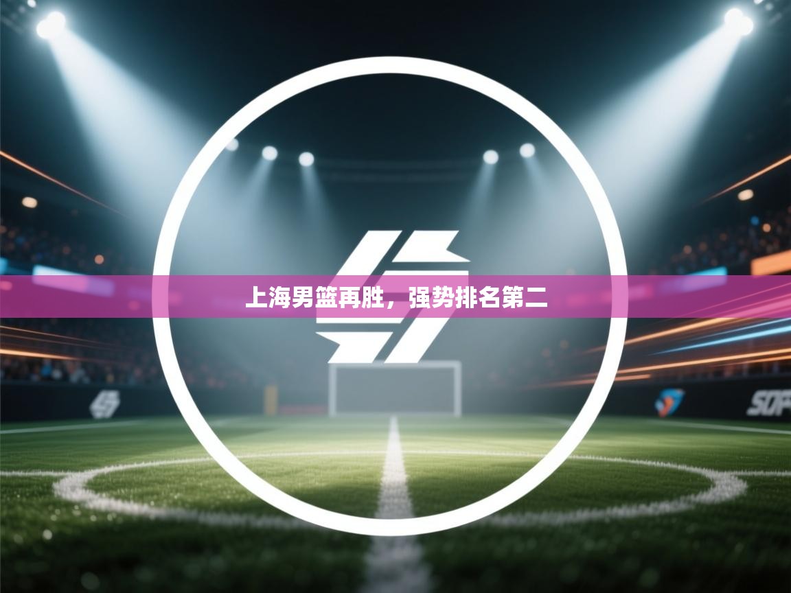 上海男篮再胜,强势排名第二 第2张