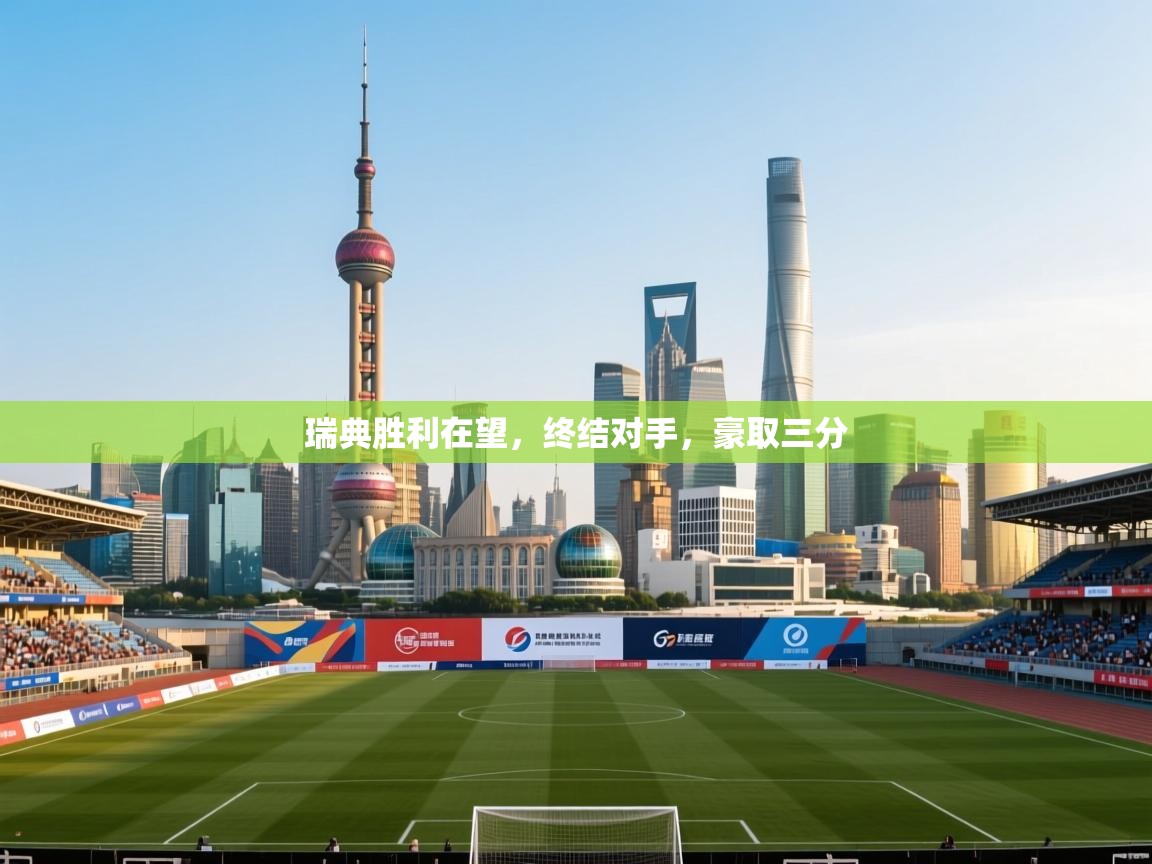 瑞典胜利在望，终结对手，豪取三分