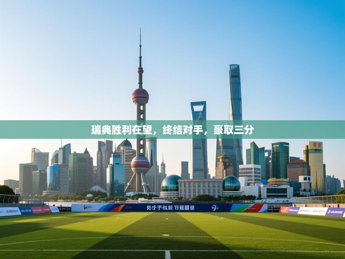 瑞典胜利在望，终结对手，豪取三分  第2张