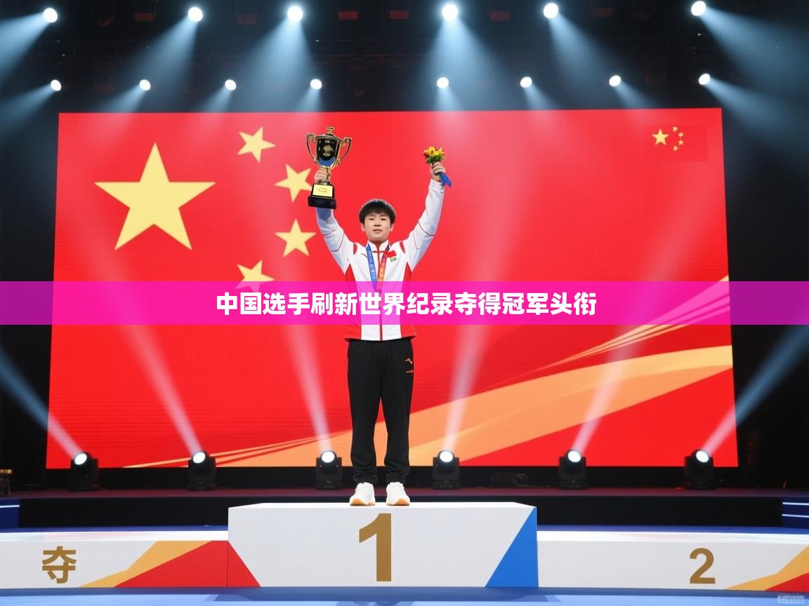 中国选手刷新世界纪录夺得冠军头衔  第2张