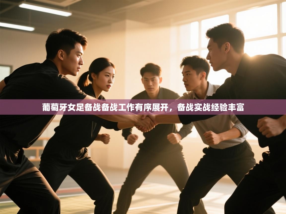 葡萄牙女足备战备战工作有序展开,备战实战经验丰富 第2张