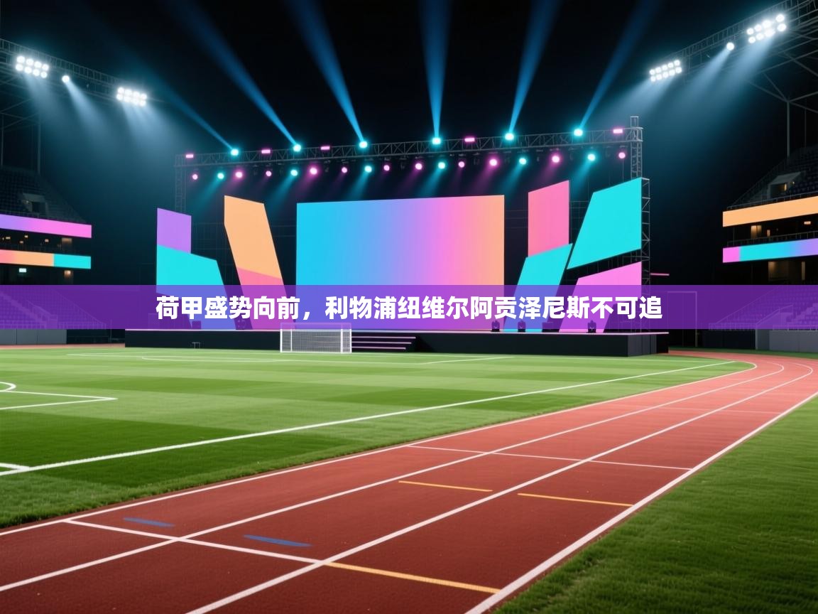 荷甲盛势向前，利物浦纽维尔阿贡泽尼斯不可追