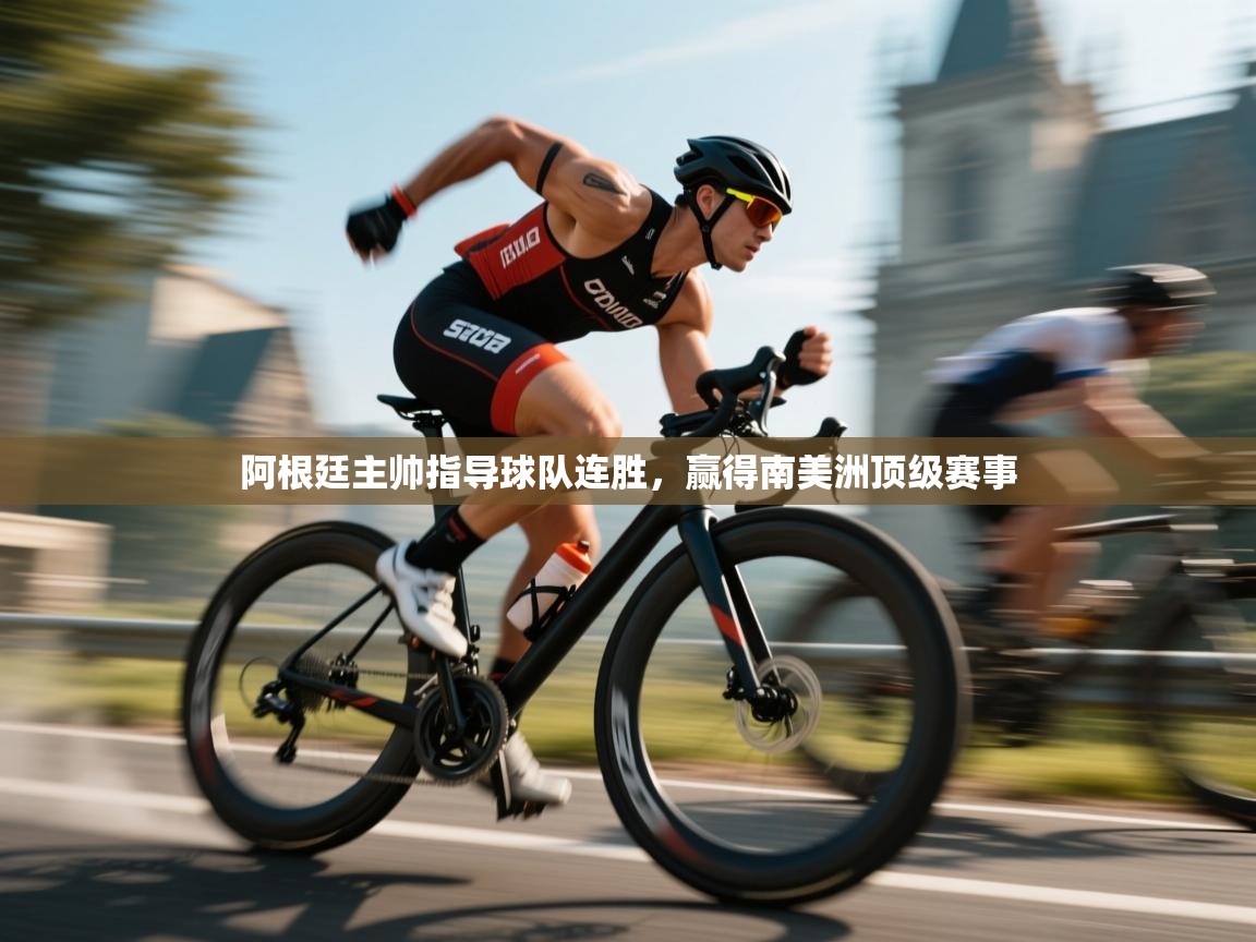 阿根廷主帅指导球队连胜，赢得南美洲顶级赛事  第2张