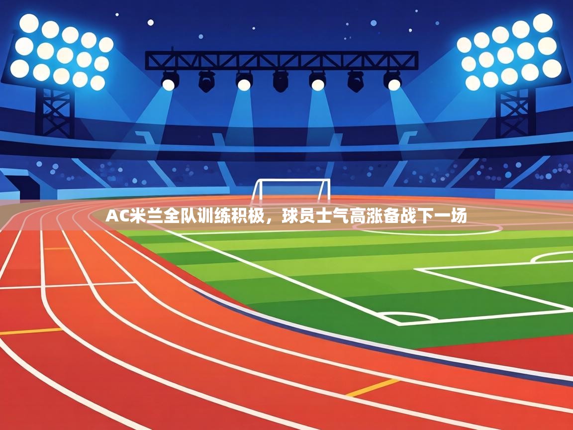 AC米兰全队训练积极，球员士气高涨备战下一场  第2张